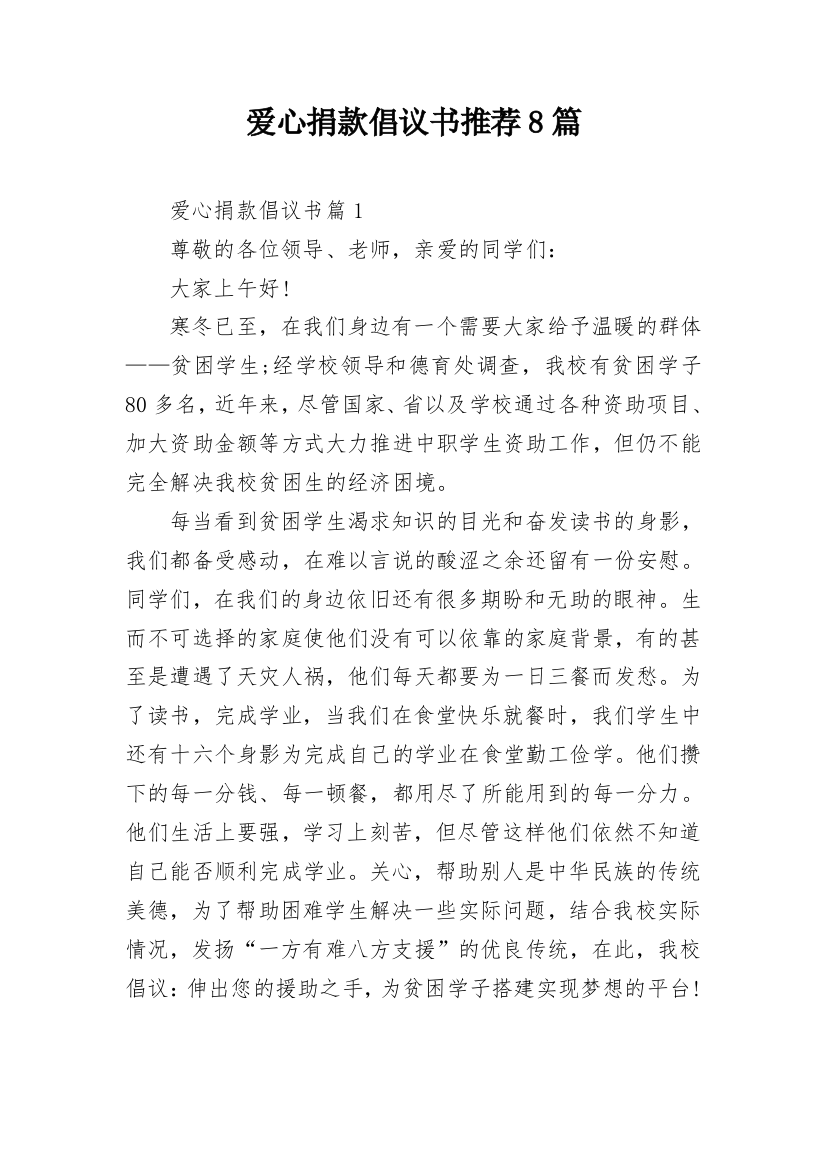 爱心捐款倡议书推荐8篇