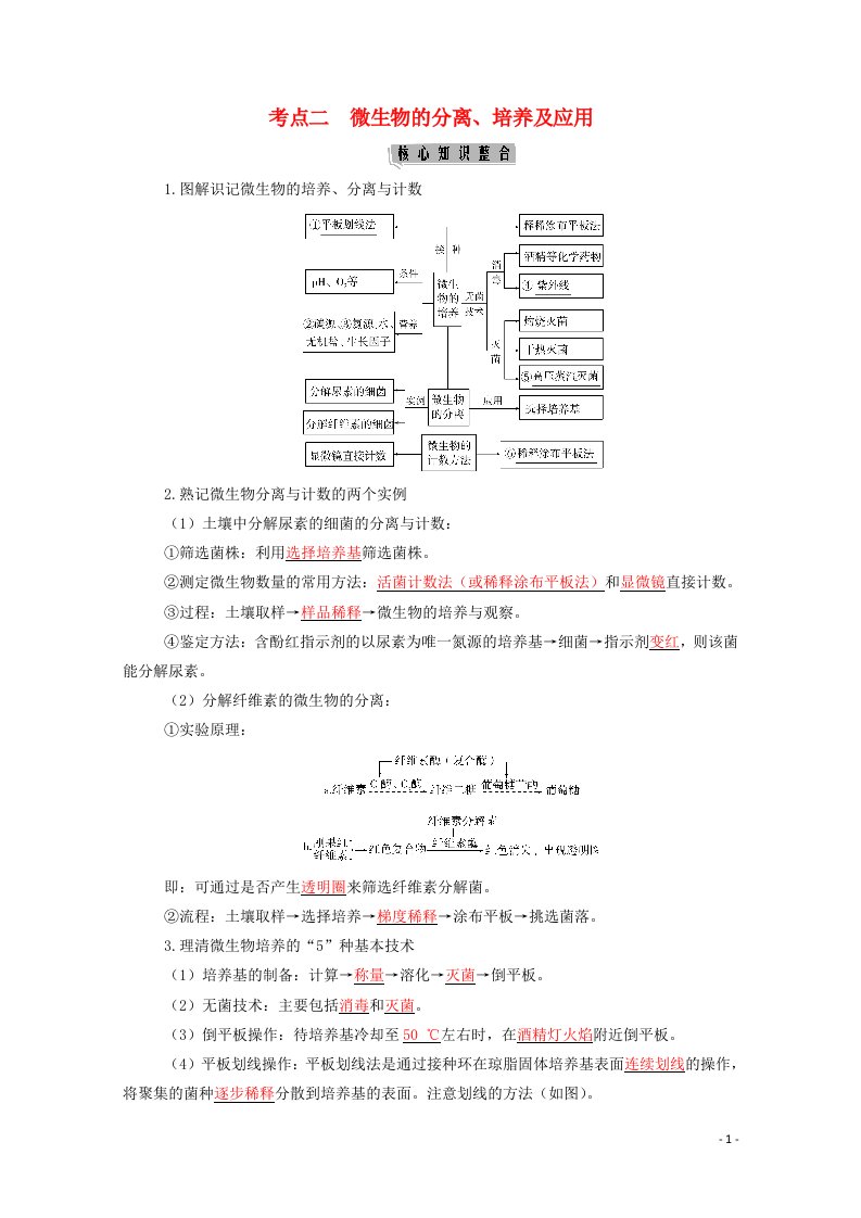 2021高考生物二轮复习专题八生物技术实践考点二微生物的分离培养及应用学案