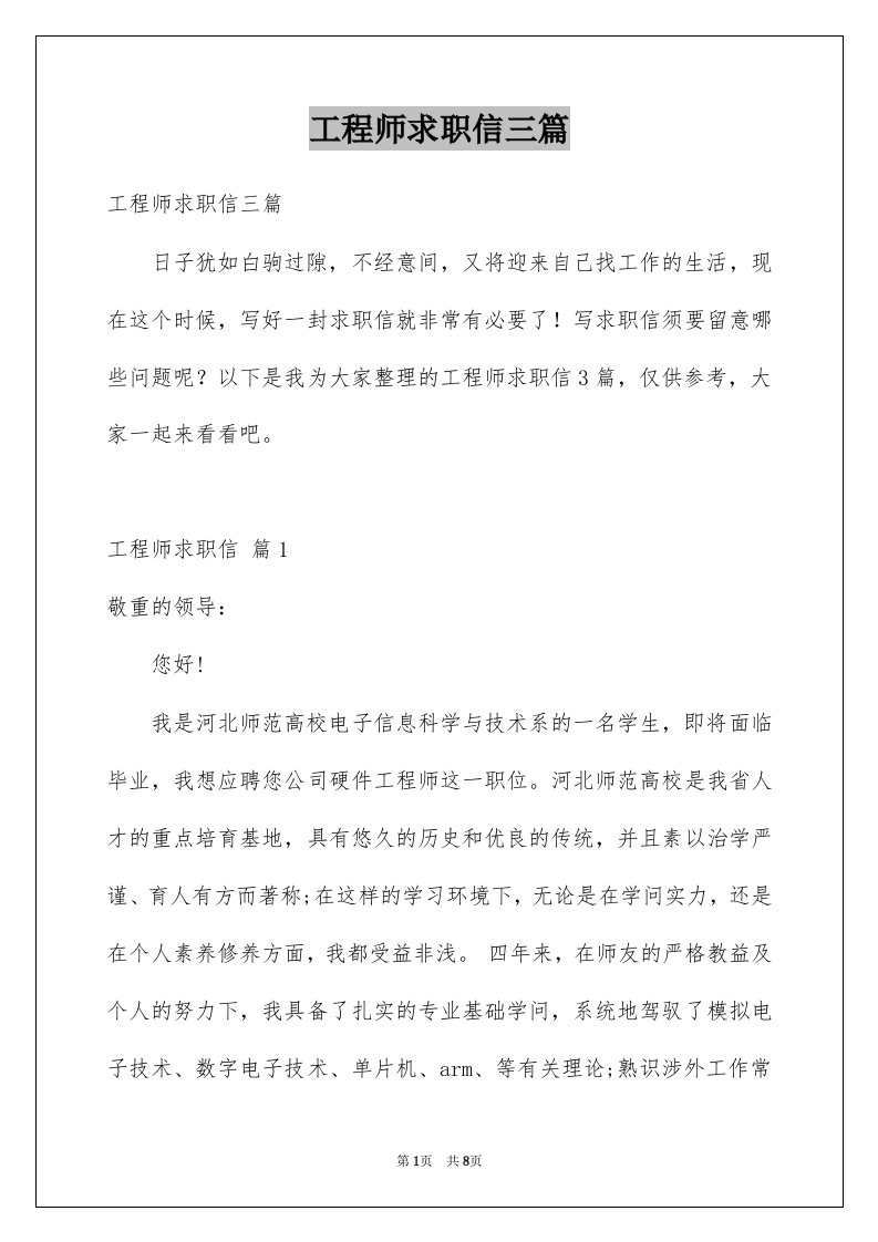 工程师求职信三篇例文