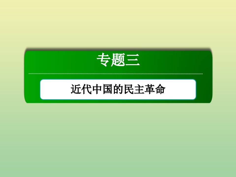 高中历史专题三近代中国的民主革命专题提升作业课件人民版必修1