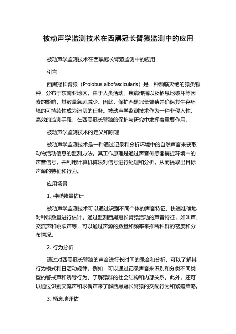 被动声学监测技术在西黑冠长臂猿监测中的应用