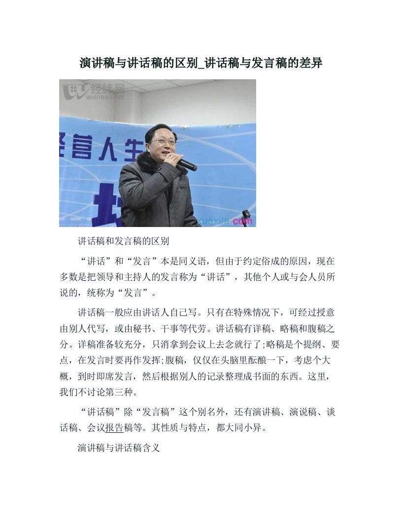 演讲稿与讲话稿的区别讲话稿与发言稿的差异