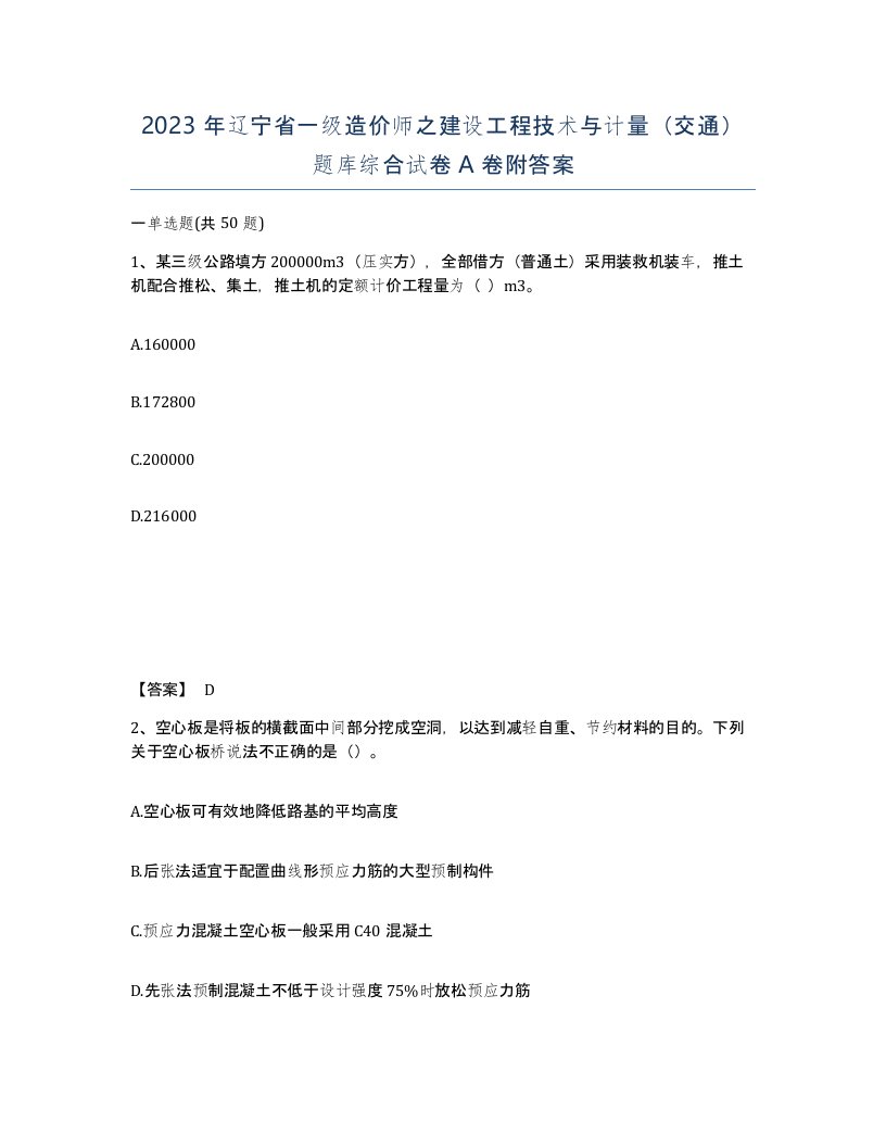 2023年辽宁省一级造价师之建设工程技术与计量交通题库综合试卷A卷附答案