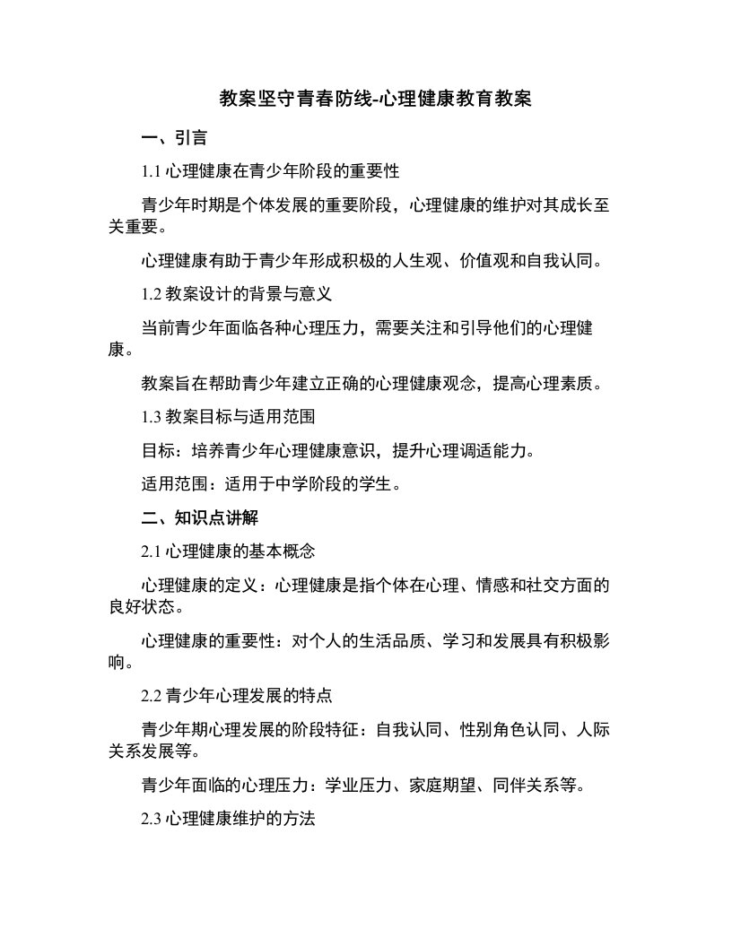 坚守青春防线-心理健康教育教案