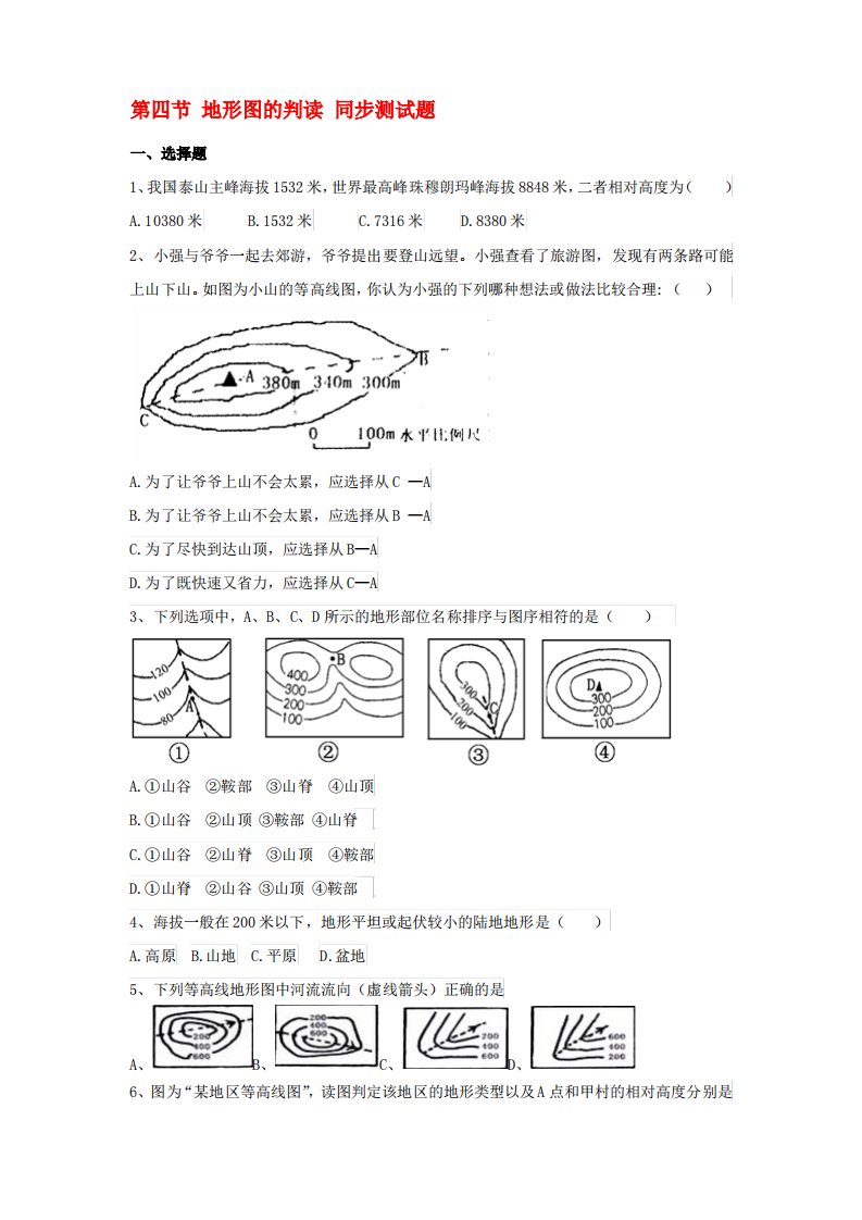 七年级地理上册-第一章-第四节-地形图的判读同步测试题版1精品名师资料