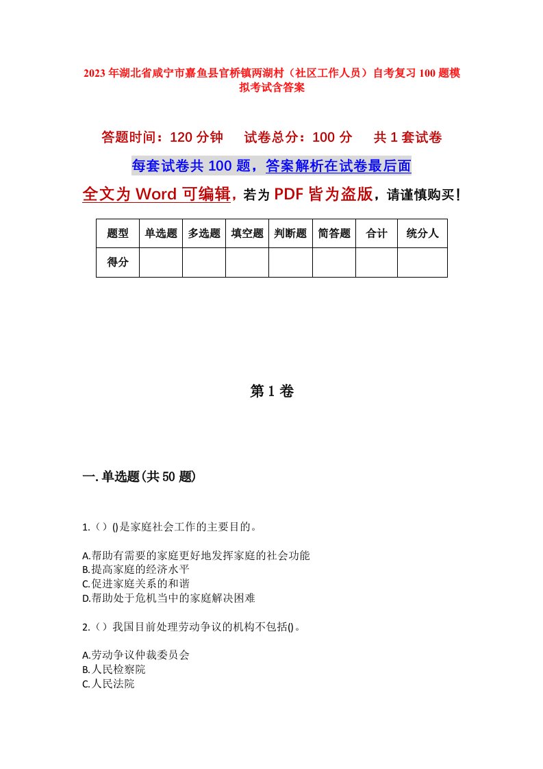 2023年湖北省咸宁市嘉鱼县官桥镇两湖村社区工作人员自考复习100题模拟考试含答案