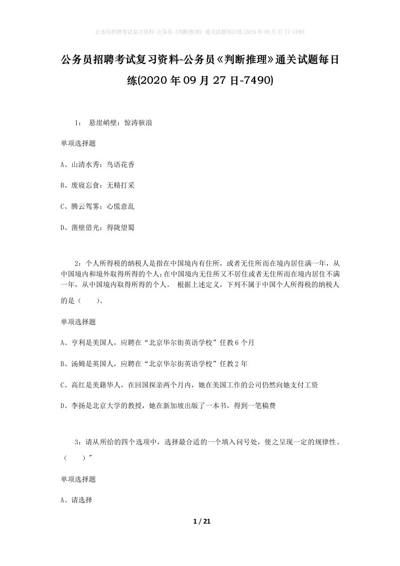 公务员招聘考试复习资料-公务员判断推理通关试题每日练2020年09月27日-7490