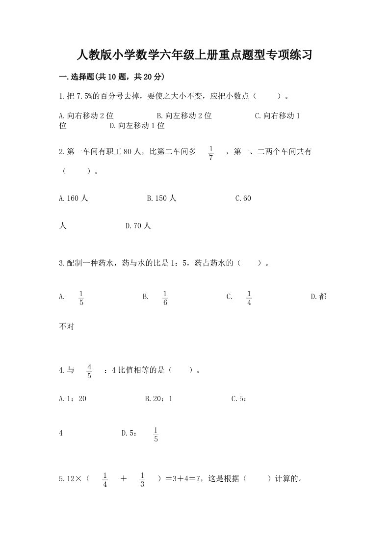 人教版小学数学六年级上册重点题型专项练习附完整答案（精品）