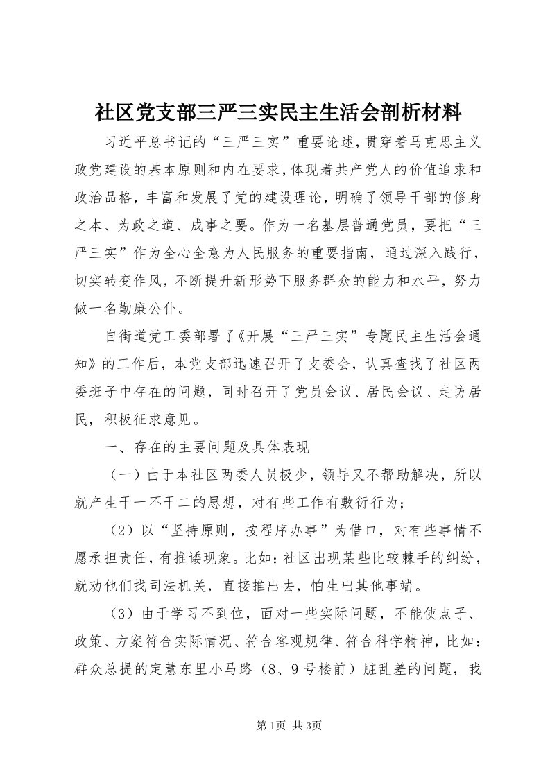 5社区党支部三严三实民主生活会剖析材料