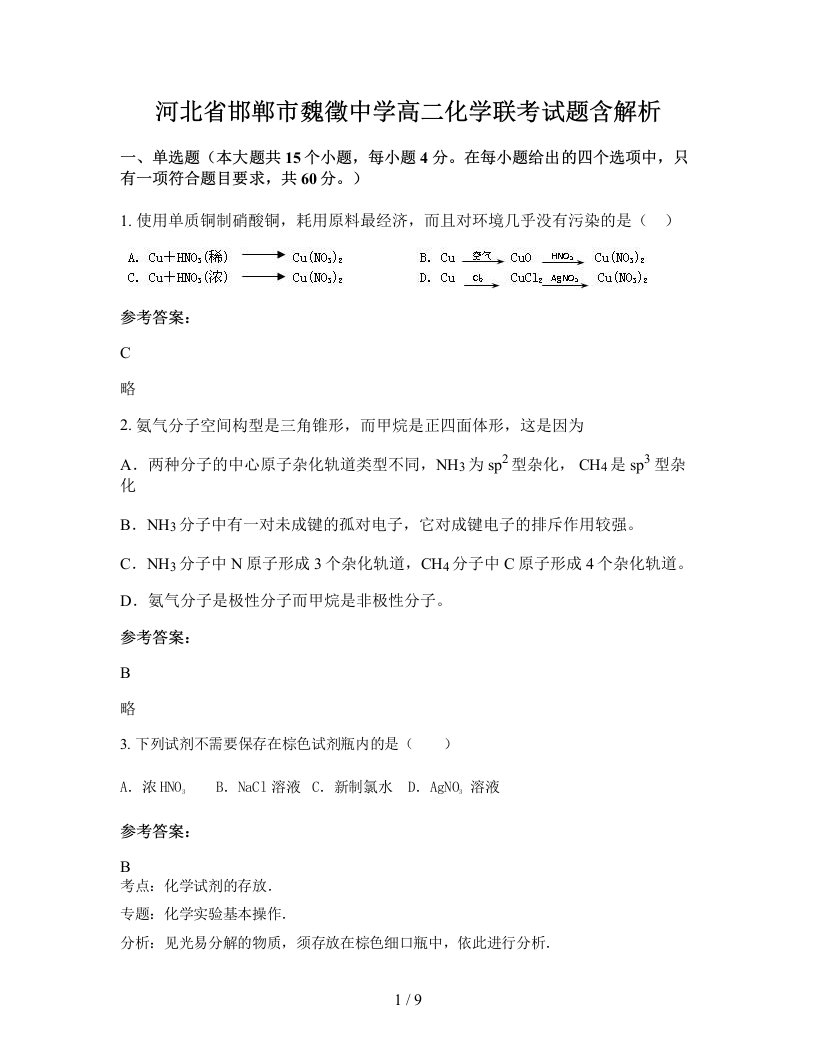 河北省邯郸市魏徵中学高二化学联考试题含解析