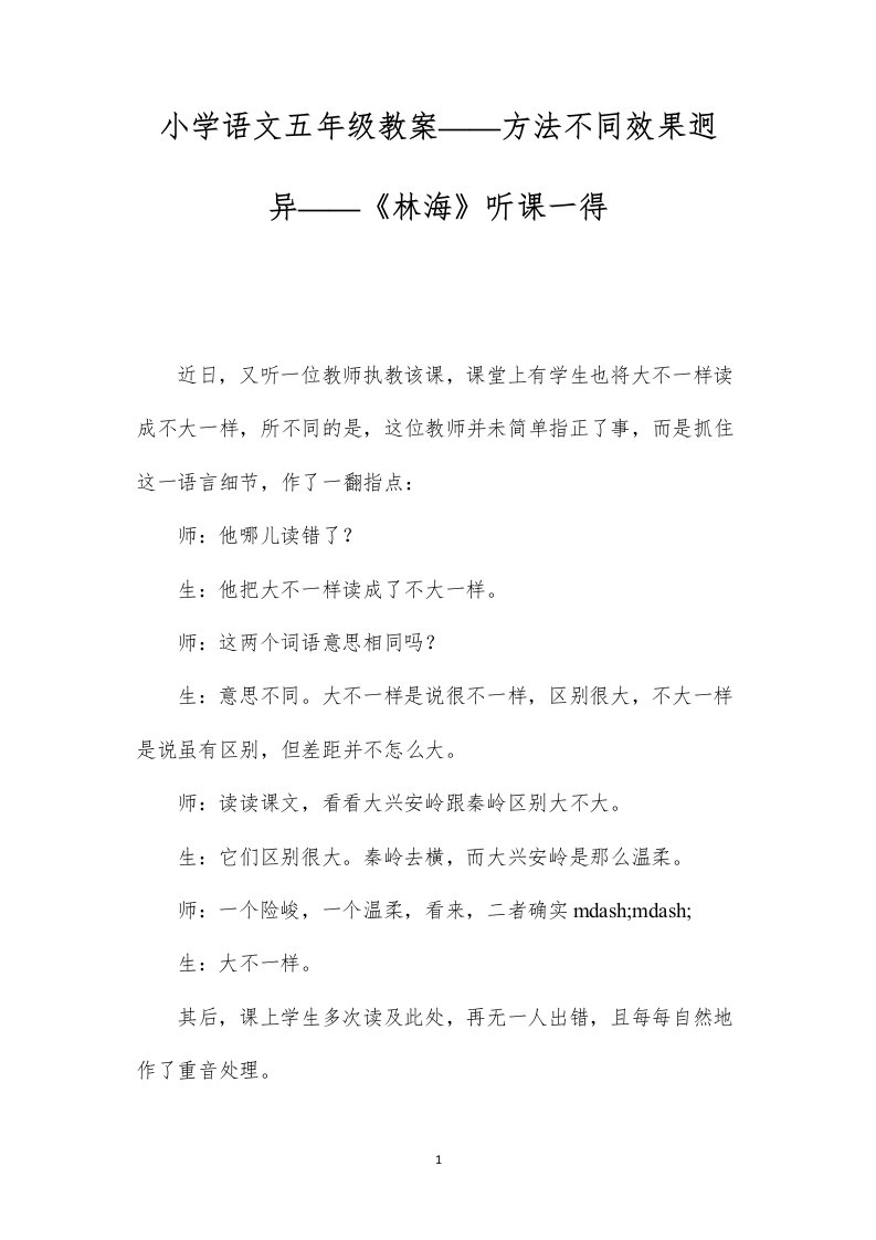 小学语文五年级教案——方法不同效果迥异——《林海》听课一得