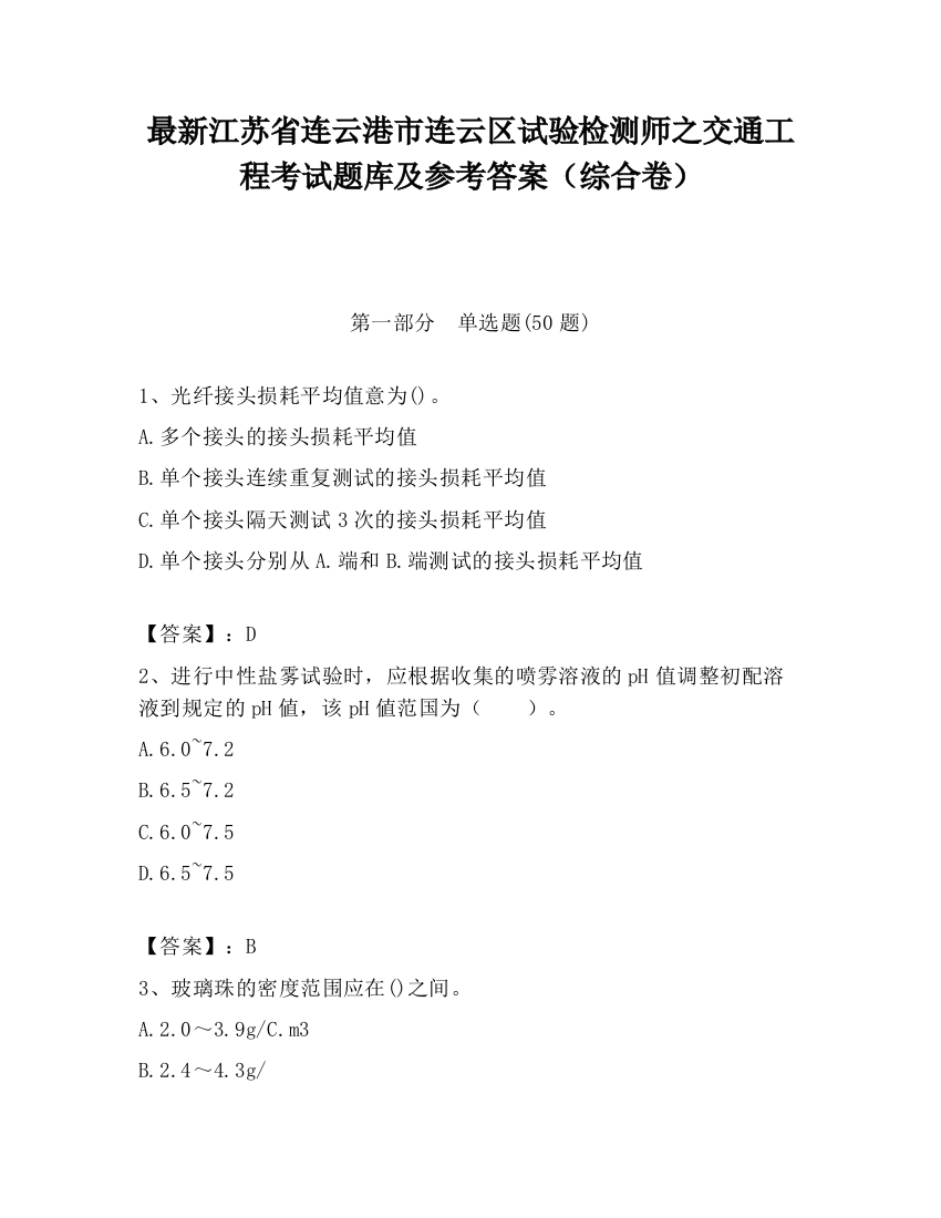 最新江苏省连云港市连云区试验检测师之交通工程考试题库及参考答案（综合卷）