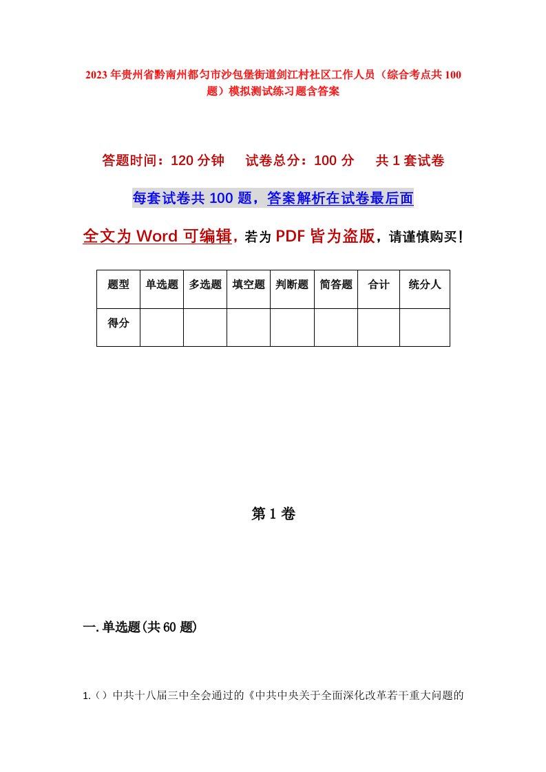 2023年贵州省黔南州都匀市沙包堡街道剑江村社区工作人员综合考点共100题模拟测试练习题含答案