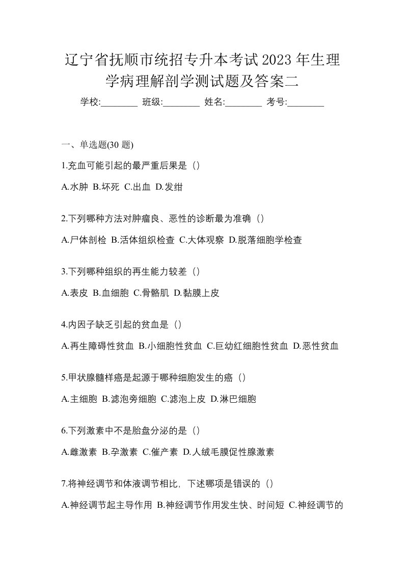 辽宁省抚顺市统招专升本考试2023年生理学病理解剖学测试题及答案二