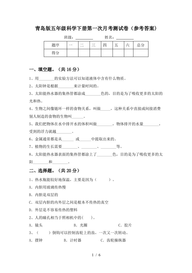 青岛版五年级科学下册第一次月考测试卷参考答案