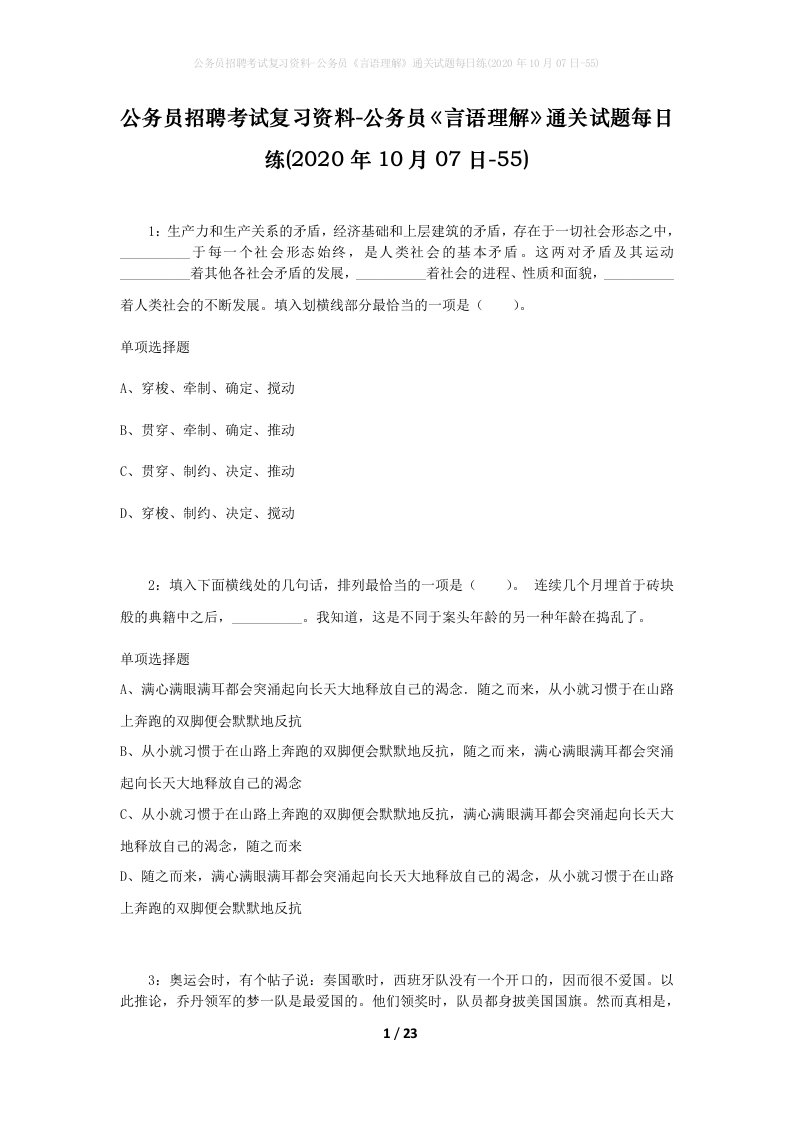 公务员招聘考试复习资料-公务员言语理解通关试题每日练2020年10月07日-55