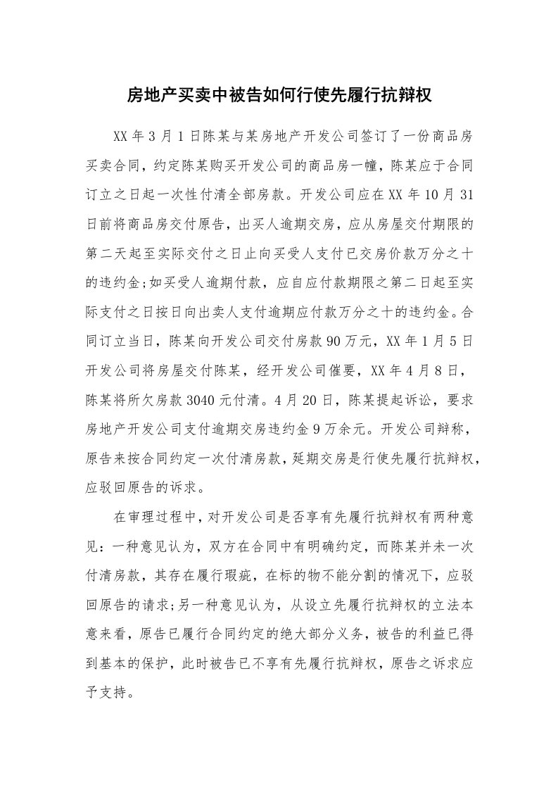 合同范本_349139_房地产买卖中被告如何行使先履行抗辩权