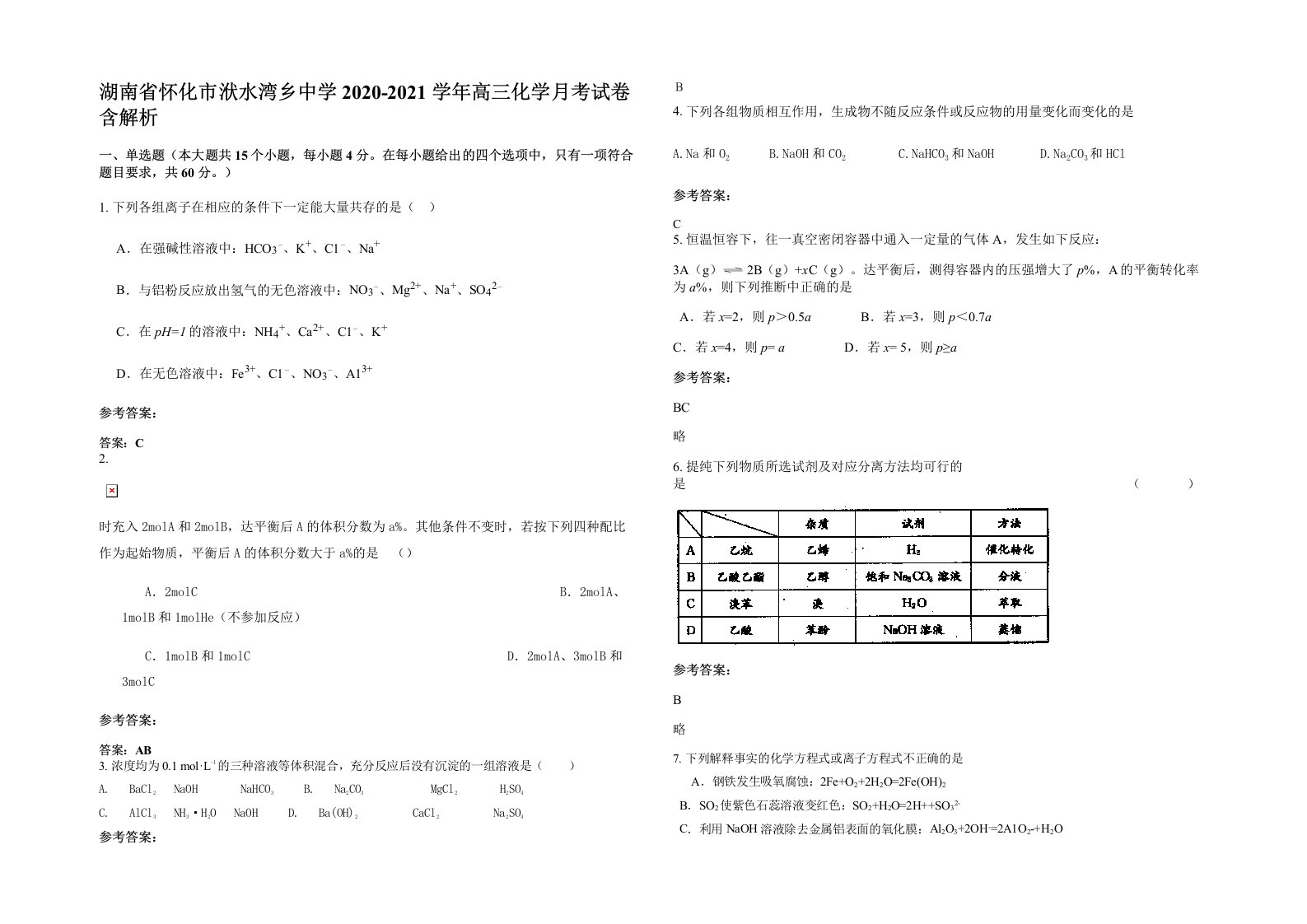 湖南省怀化市洑水湾乡中学2020-2021学年高三化学月考试卷含解析