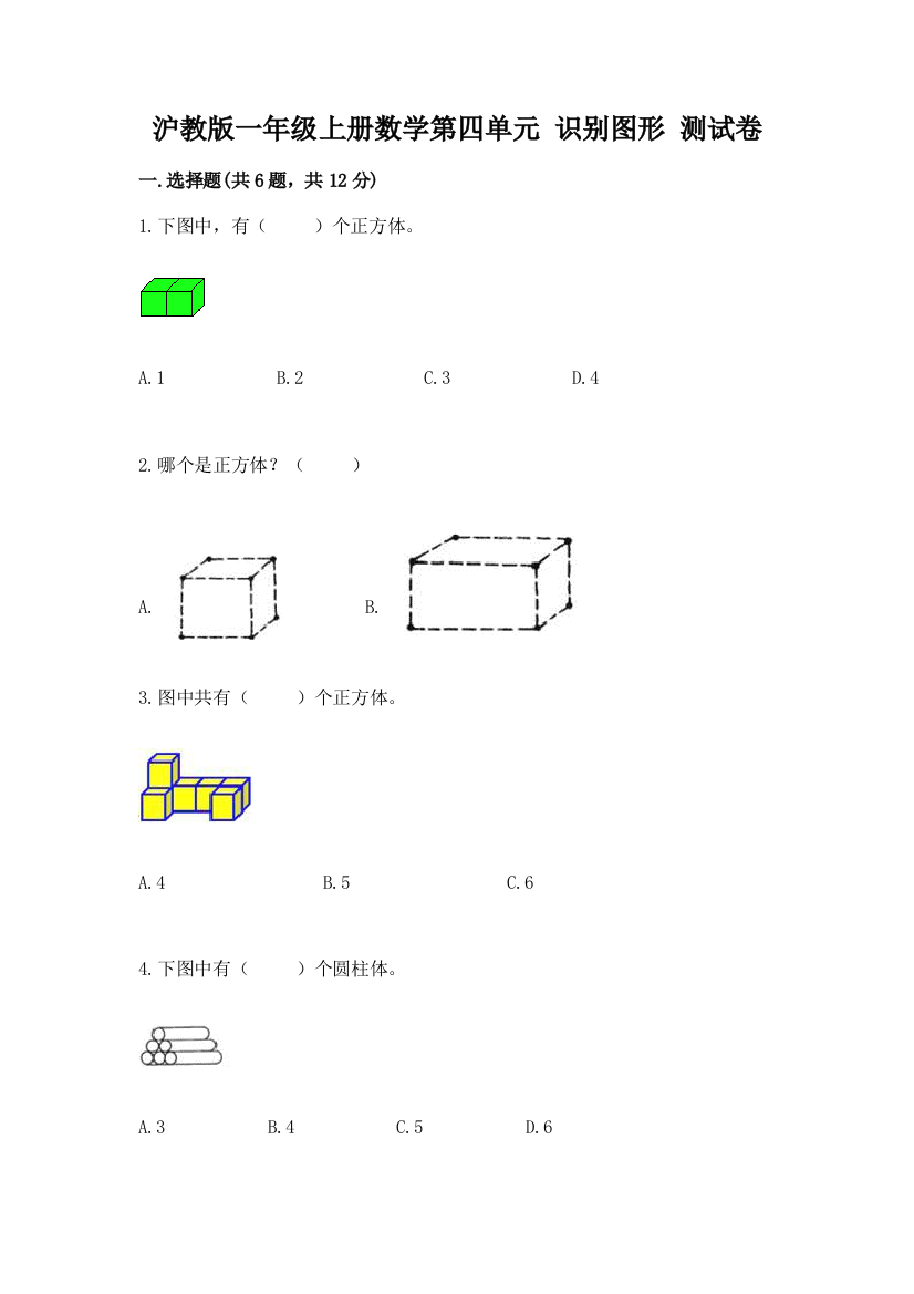 沪教版一年级上册数学第四单元-识别图形-测试卷完整版