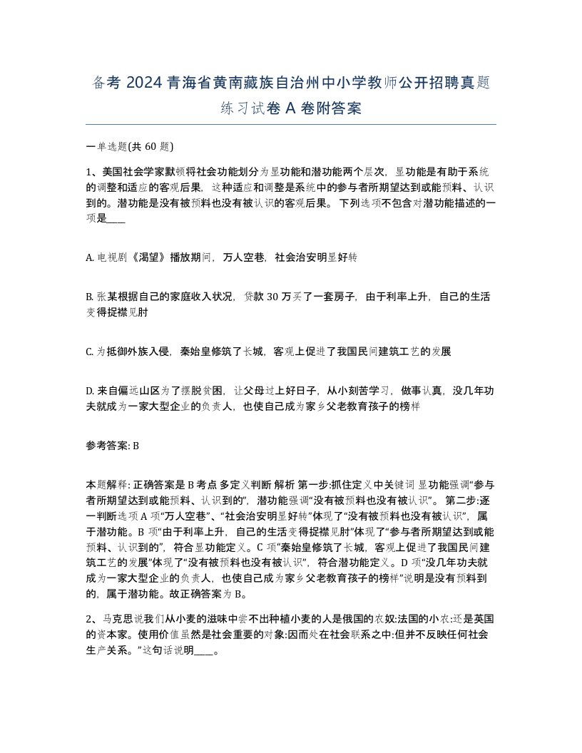 备考2024青海省黄南藏族自治州中小学教师公开招聘真题练习试卷A卷附答案