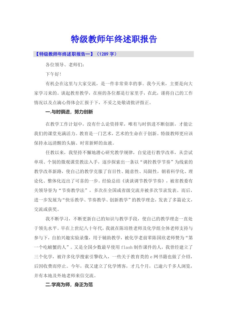 特级教师年终述职报告