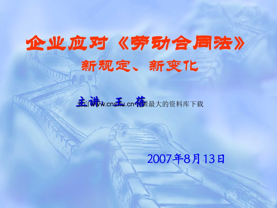 企业应对《劳动合同法》新规定、新变化(ppt