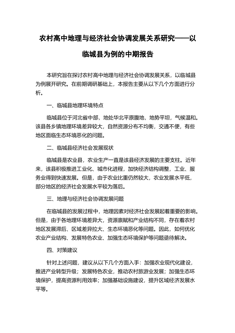 农村高中地理与经济社会协调发展关系研究——以临城县为例的中期报告