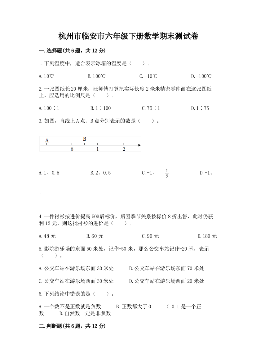 杭州市临安市六年级下册数学期末测试卷新版