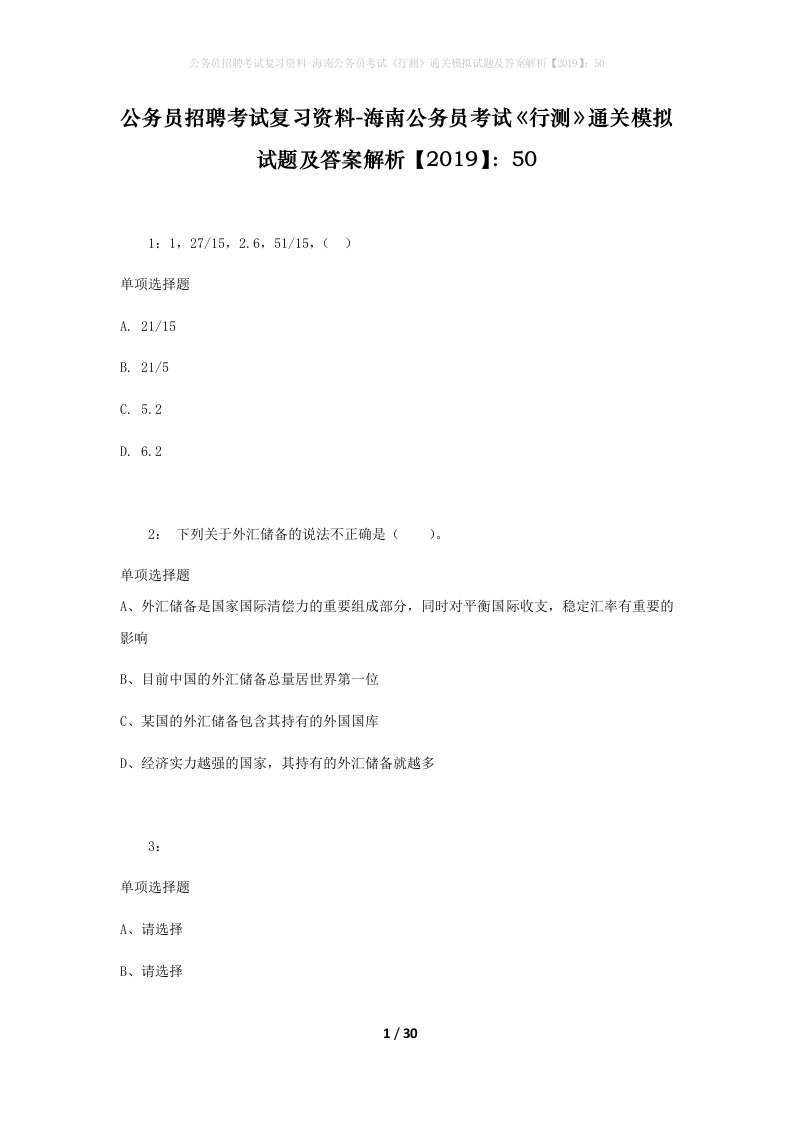 公务员招聘考试复习资料-海南公务员考试行测通关模拟试题及答案解析201950_3