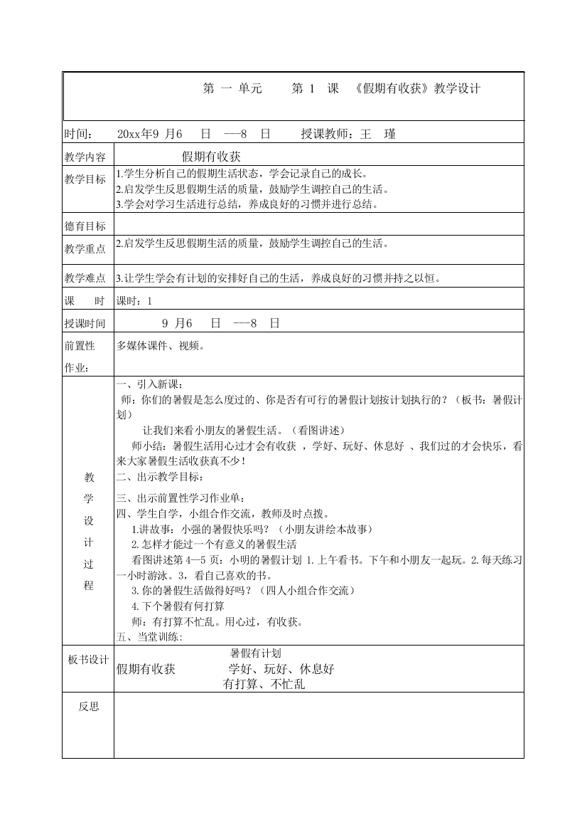 部编人教版二年级上册道德与法治《假期有收获》教案