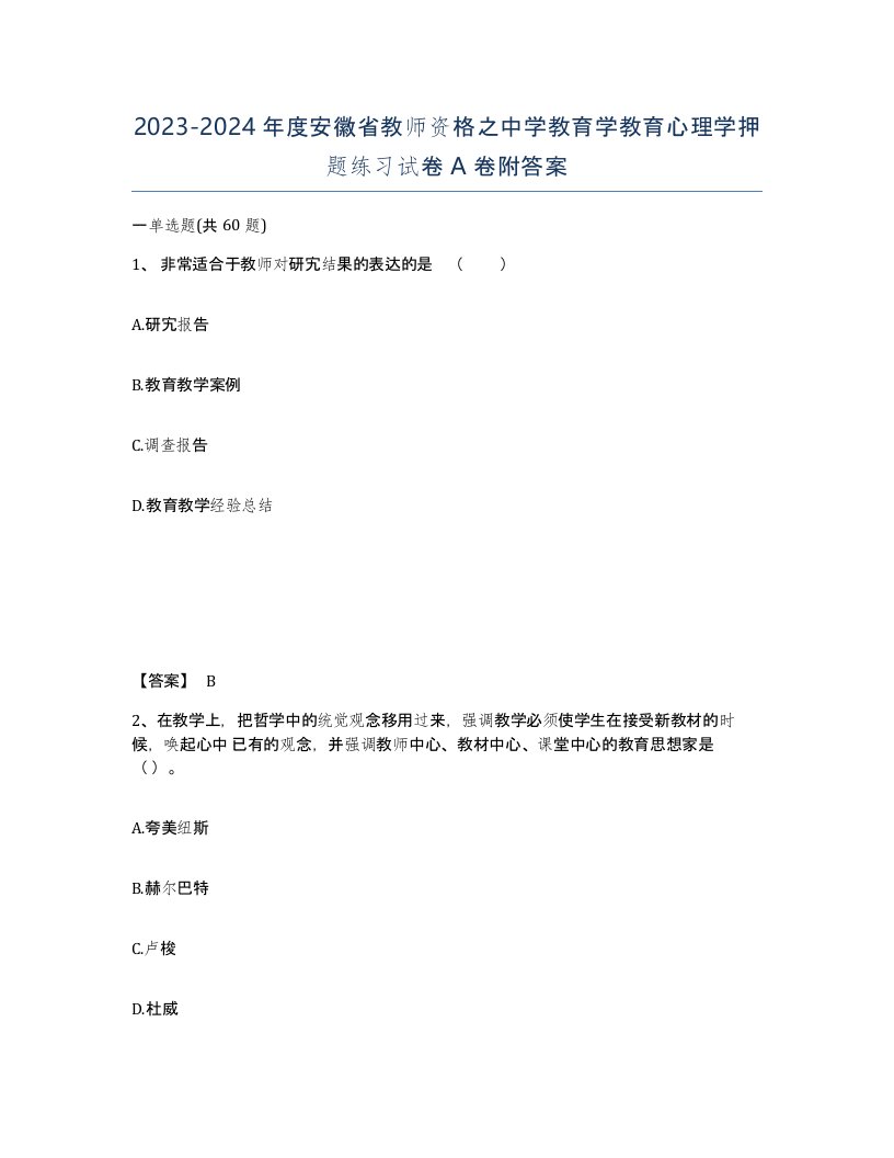 2023-2024年度安徽省教师资格之中学教育学教育心理学押题练习试卷A卷附答案