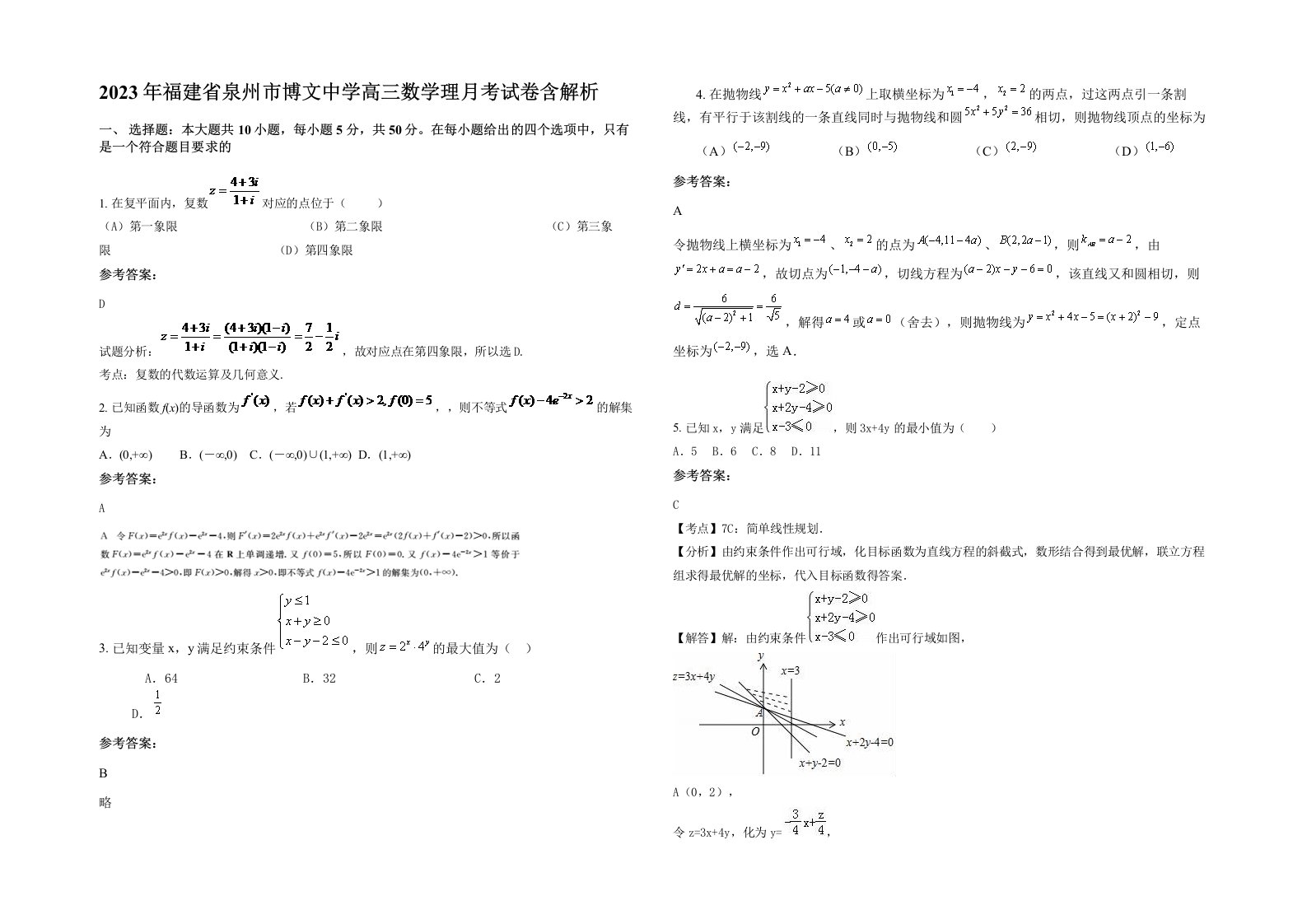 2023年福建省泉州市博文中学高三数学理月考试卷含解析