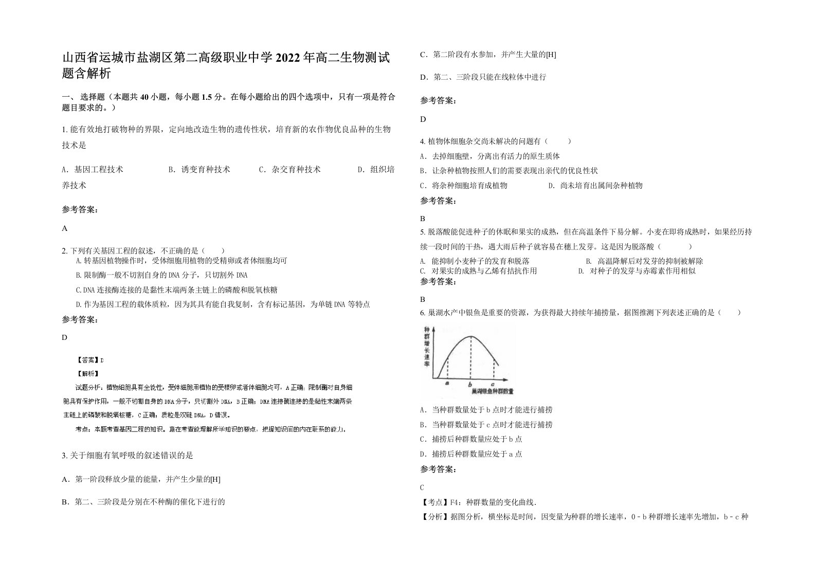 山西省运城市盐湖区第二高级职业中学2022年高二生物测试题含解析