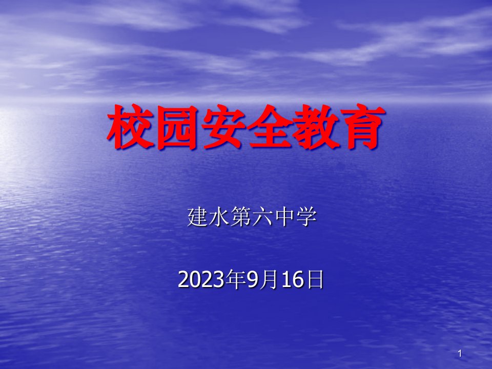 校园安全教育知识公开课获奖课件省赛课一等奖课件