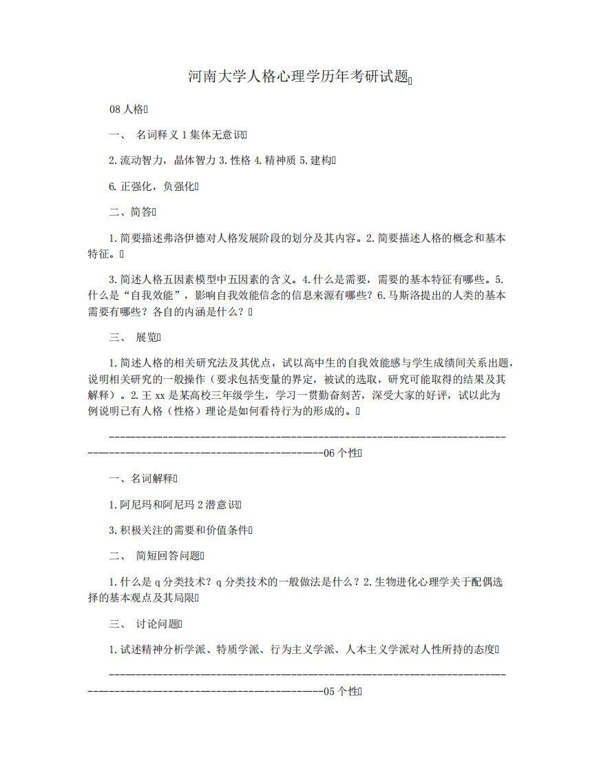 河南大学人格心理学历考研试题