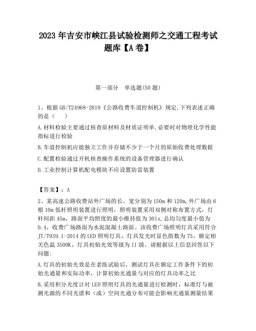 2023年吉安市峡江县试验检测师之交通工程考试题库【A卷】