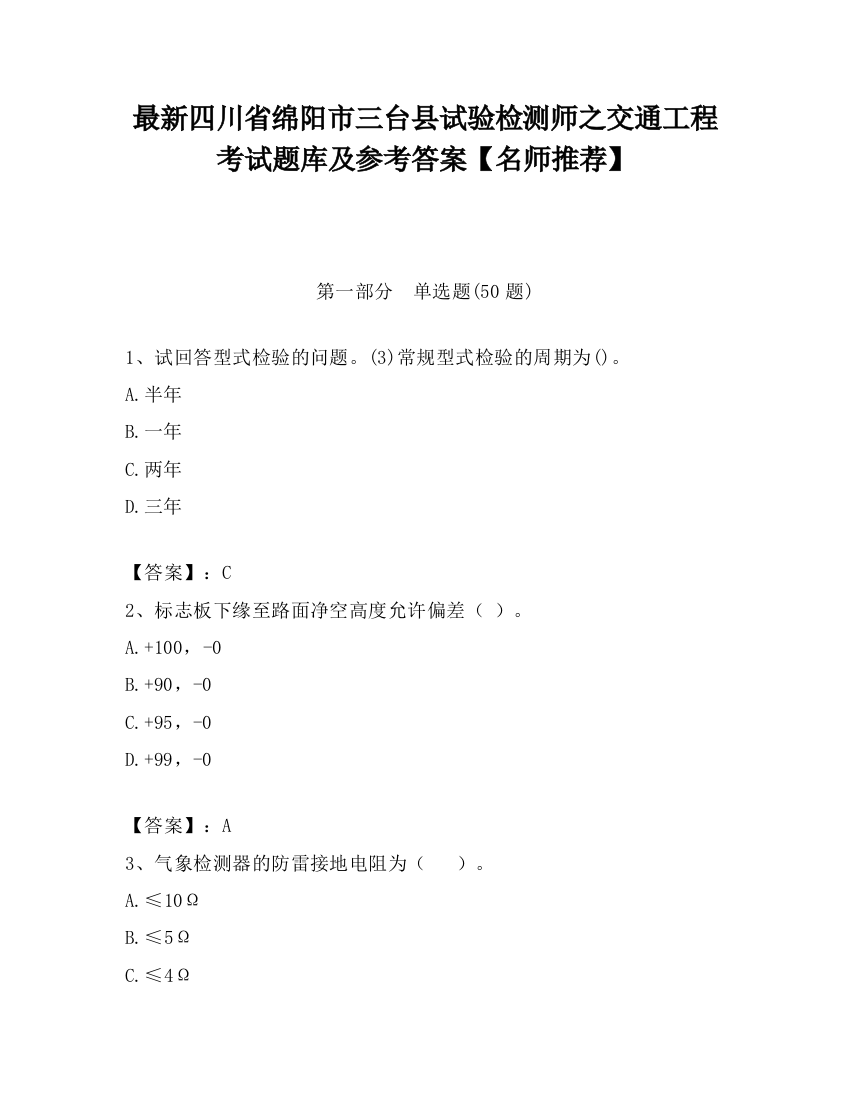 最新四川省绵阳市三台县试验检测师之交通工程考试题库及参考答案【名师推荐】