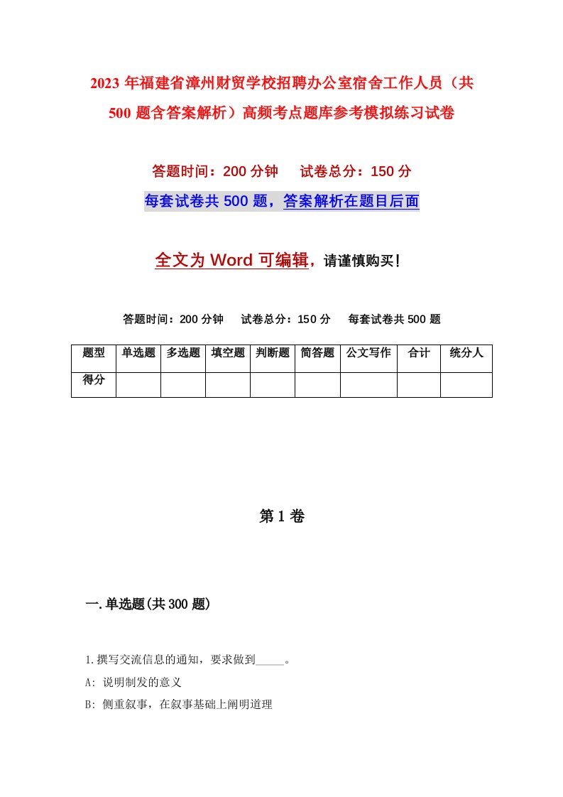 2023年福建省漳州财贸学校招聘办公室宿舍工作人员共500题含答案解析高频考点题库参考模拟练习试卷