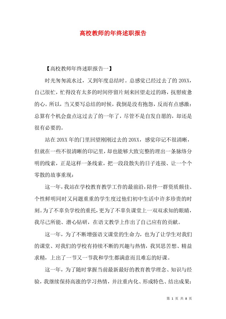 精编高校教师的年终述职报告