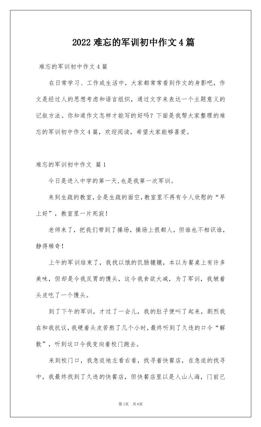 2022难忘的军训初中作文4篇