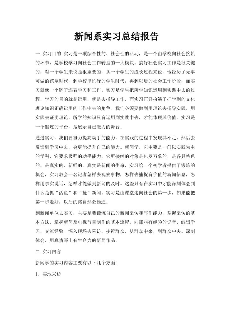 新闻系实习总结报告