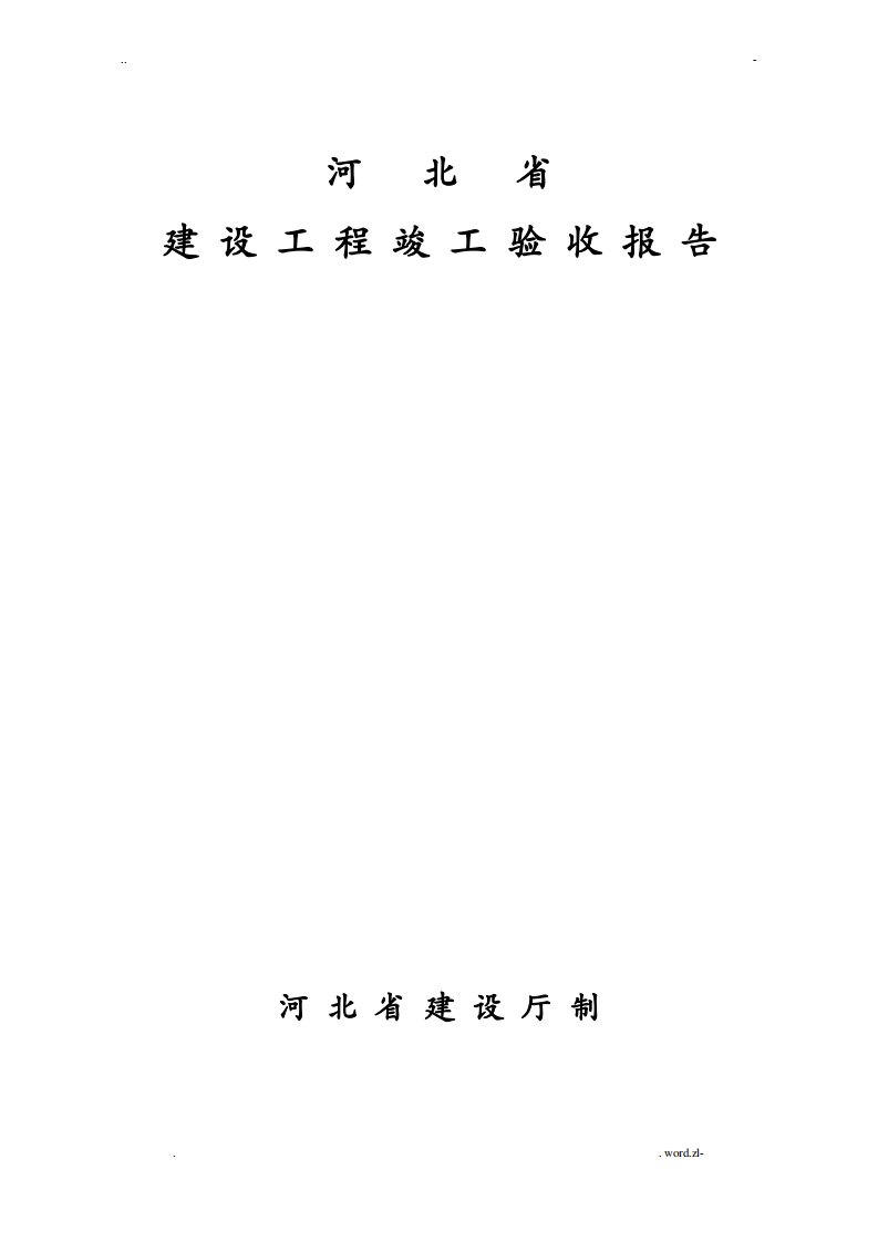 河北省建设工程竣工验收报告(空白表)