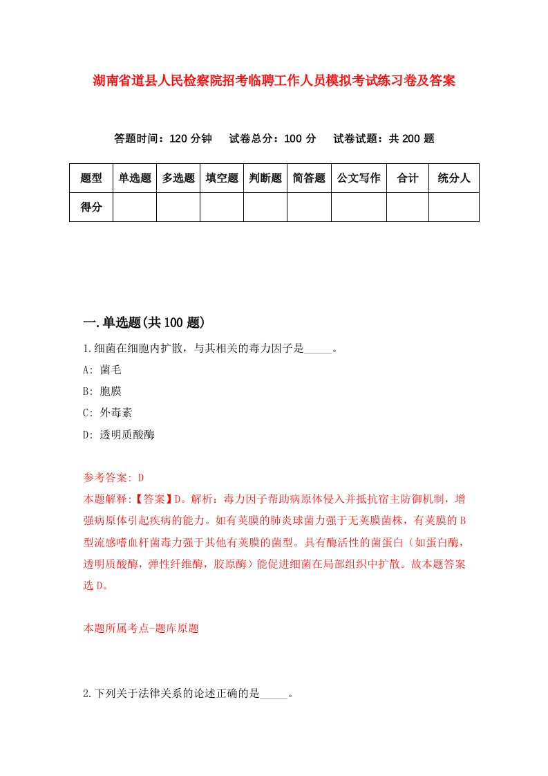 湖南省道县人民检察院招考临聘工作人员模拟考试练习卷及答案第7期