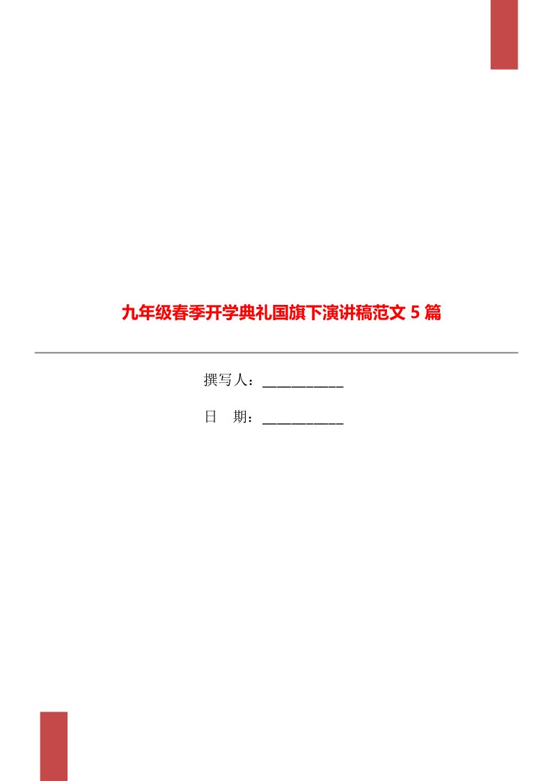 九年级春季开学典礼国旗下演讲稿范文5篇