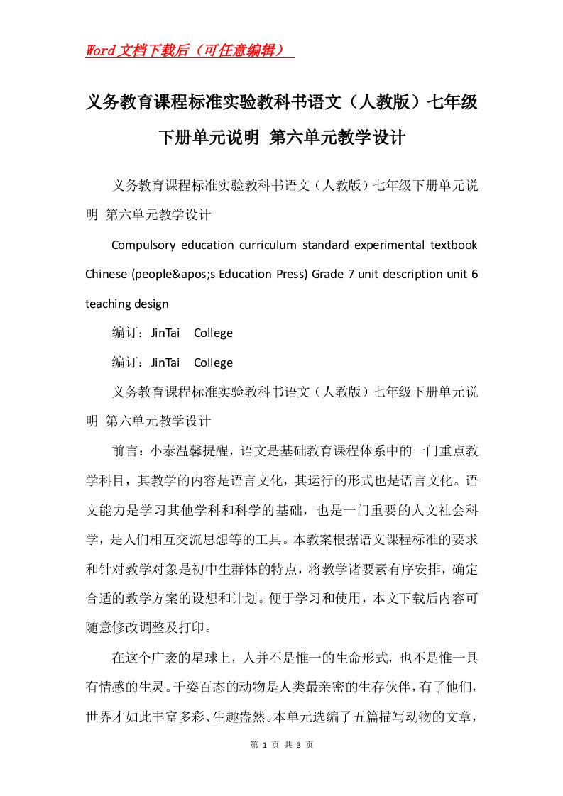 义务教育课程标准实验教科书语文人教版七年级下册单元说明第六单元教学设计