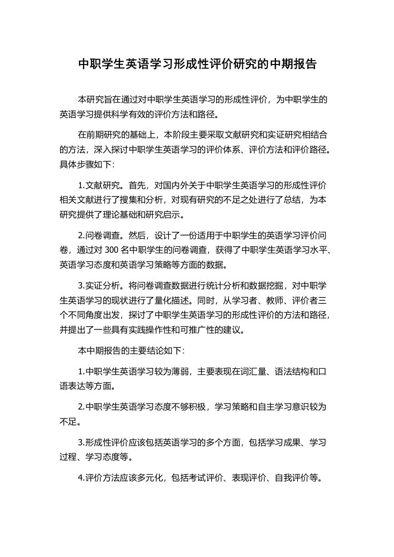 中职学生英语学习形成性评价研究的中期报告