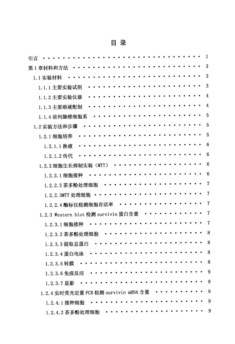 不同浓度茶多酚对两种前列腺癌细胞系生长的影响和作用机制的研究