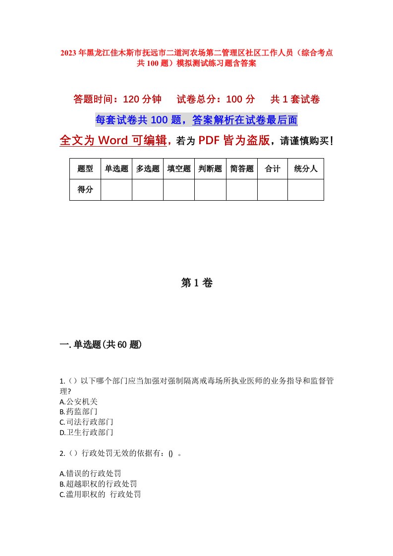 2023年黑龙江佳木斯市抚远市二道河农场第二管理区社区工作人员综合考点共100题模拟测试练习题含答案