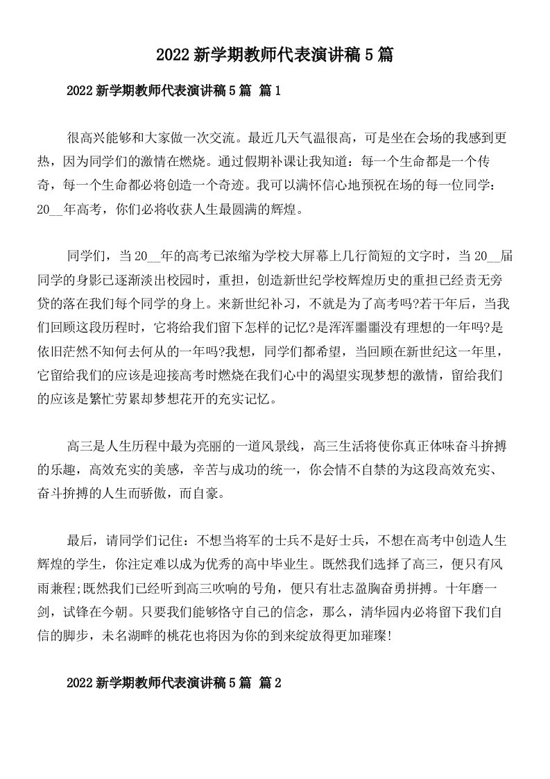 2022新学期教师代表演讲稿5篇