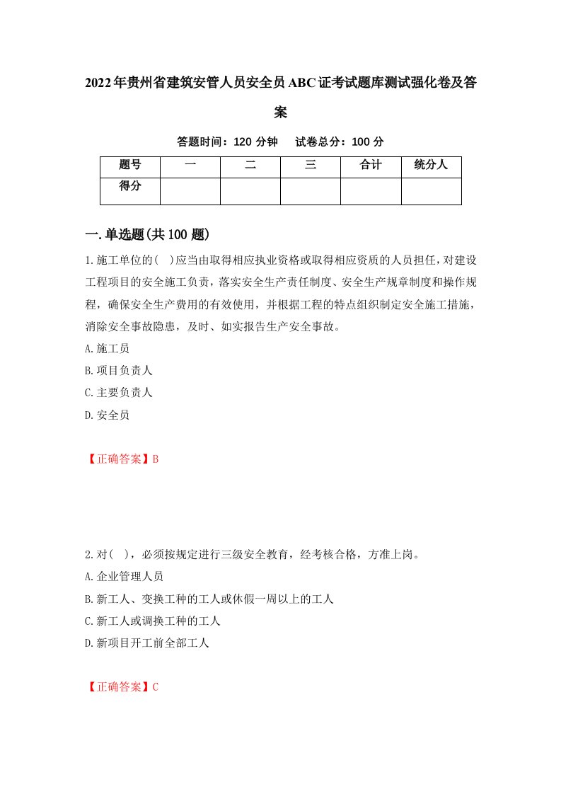 2022年贵州省建筑安管人员安全员ABC证考试题库测试强化卷及答案第45期